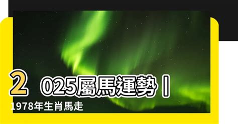 1978屬馬幸運數字|1978属马终身最旺数字，幸运数字是什么